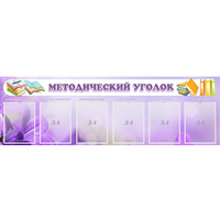 Стенд "Методический уголок" с 6 карманами - «globural.ru» - Саяногорск
