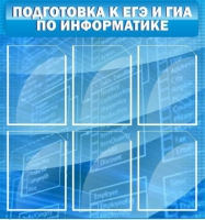 Стенд "Подготовка к ЕГЭ и ОГЭ по информатике (6 карманов) - «globural.ru» - Саяногорск