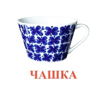 Карточки Домана "Посуда-1" - «globural.ru» - Саяногорск