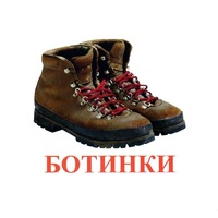 Карточки Домана "Обувь" - «globural.ru» - Саяногорск