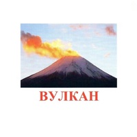 Карточки Домана "Явления природы-1" - «globural.ru» - Саяногорск
