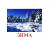 Карточки Домана "Явления природы-2" - «globural.ru» - Саяногорск