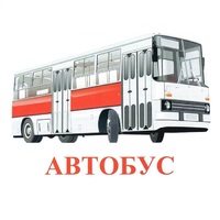 Карточки Домана "Транспорт-1" - «globural.ru» - Саяногорск