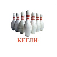 Карточки Домана "Спортинвентарь-2" - «globural.ru» - Саяногорск