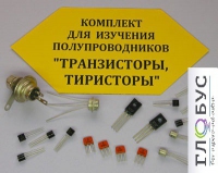 Комплект для изучения полупроводников Транзисторы, тиристоры - «globural.ru» - Саяногорск