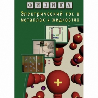 DVD Электрический ток в металлах и в жидкостях - «globural.ru» - Саяногорск