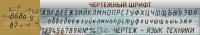 Стенд "Чертежный шрифт" - «globural.ru» - Саяногорск