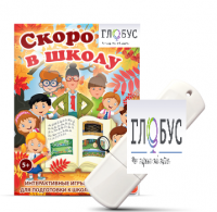 Игры для подготовки к школе "Скоро в школу" на USB-носителе - «globural.ru» - Саяногорск