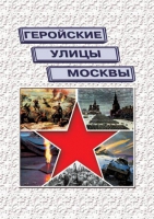Подарочный альбом «Геройские улицы Москвы. История ВОВ в названиях московских улиц и площадей» - «globural.ru» - Саяногорск