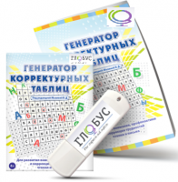 Программа для развития внимания, профилактики и коррекции трудностей чтения и письма "Генератор корректурных таблиц" на USB-носителе - «globural.ru» - Саяногорск
