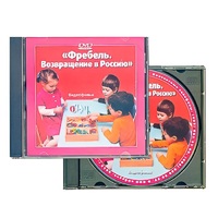 DVD "Фребель. Возвращение в Россию" - «globural.ru» - Саяногорск
