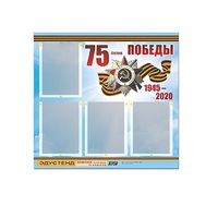 Стенд информационный Эдустенд "75-летие Победы" (80х75, 4 карманов) - «globural.ru» - Саяногорск