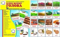 Демонстрационные карточки "Хлеб всему голова" - «globural.ru» - Саяногорск