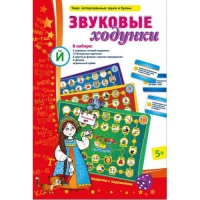 Звуковые ходунки Й (Я,Е,Ё,Ю) Йотированные звуки - «globural.ru» - Саяногорск