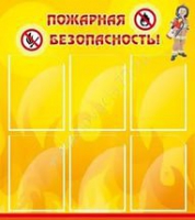 Стенд "Пожарная безопасность" (вариант 1) - «globural.ru» - Саяногорск