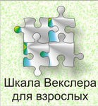 Шкала интеллекта для взрослых Д. Векслера - «globural.ru» - Саяногорск