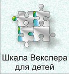 Шкала интеллекта для детей Д. Векслера - «globural.ru» - Саяногорск