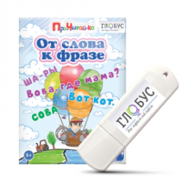 Интерактивные игры для начального этапа обучения чтению "От слова к фразе" - «globural.ru» - Саяногорск