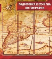 Стенд "Подготовка к ЕГЭ и ОГЭ по географии" (вариант 1) - «globural.ru» - Саяногорск