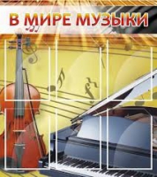Стенд "В мире музыки" - «globural.ru» - Саяногорск