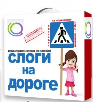 Развивающая игра "Слоги на дороге" - «globural.ru» - Саяногорск