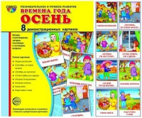 Демонстрационные карточки "Времена года. Осень" - «globural.ru» - Саяногорск