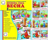 Демонстрационные карточки "Времена года. Весна" - «globural.ru» - Саяногорск