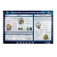 Электрифицированный стенд "Контакторы и магнитные пускатели" - «globural.ru» - Саяногорск