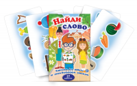 Комплект карточек для работы со звуко-буквенным анализом "Найди слово" - «globural.ru» - Саяногорск