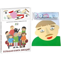 Комплект книг-тренажёров "Большая книга эмоций". Вовлекаем детей в визуализацию эмоций, придумываем истории. 4-6 лет. - «globural.ru» - Саяногорск