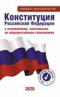 Конституция Российской Федерации - «globural.ru» - Саяногорск