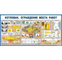 Стенд "Котлован. Ограждение места работ" - «globural.ru» - Саяногорск