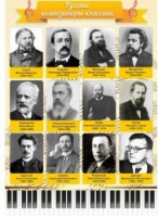 Стенд "Русские композиторы-классики" - «globural.ru» - Саяногорск