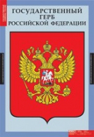 Комплект плакатов "Государственные символы России" - «globural.ru» - Саяногорск