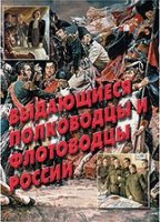 Комплект плакатов "Выдающиеся полководцы и флотоводцы России" - «globural.ru» - Саяногорск