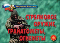 Комплект плакатов "Стрелковое оружие, гранатометы, огнеметы" - «globural.ru» - Саяногорск