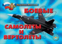 Комплект плакатов "Боевые самолеты и вертолеты" - «globural.ru» - Саяногорск