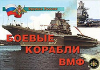 Комплект плакатов "Боевые корабли ВМФ" - «globural.ru» - Саяногорск