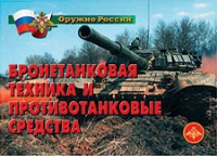 Комплект плакатов "Бронетанковая техника" - «globural.ru» - Саяногорск