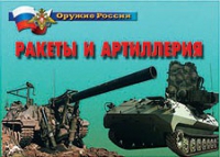 Комплект плакатов "Ракеты и артиллерия" - «globural.ru» - Саяногорск