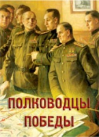 Комплект плакатов "Полководцы Победы" - «globural.ru» - Саяногорск