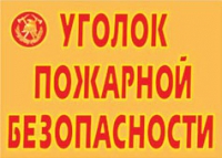 Комплект плакатов "Уголок пожарной безопасности" - «globural.ru» - Саяногорск