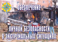 Комплект плакатов "Обеспечение личной безопасности в экстремальных ситуациях" - «globural.ru» - Саяногорск