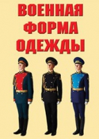 Комплект плакатов "Военная форма одежды" - «globural.ru» - Саяногорск