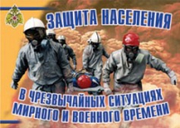 Комплект плакатов "Защита населения в ЧС мирного и военного времени" - «globural.ru» - Саяногорск