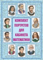 Комплект портретов для кабинета математики - «globural.ru» - Саяногорск