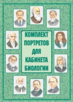 Комплект портретов для кабинета биологии - «globural.ru» - Саяногорск