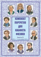 Комплект портретов для кабинета физики. Часть 1 - «globural.ru» - Саяногорск