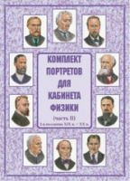 Комплект портретов для кабинета физики. Часть II - «globural.ru» - Саяногорск