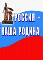 Комплект плакатов "Россия -  наша Родина" - «globural.ru» - Саяногорск